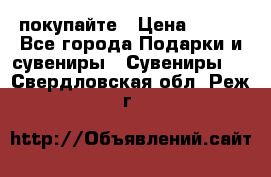 покупайте › Цена ­ 668 - Все города Подарки и сувениры » Сувениры   . Свердловская обл.,Реж г.